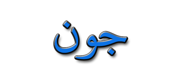 Dalam bahasa arab bulan masihi Nama bulan